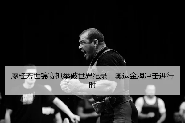 liao-gui-fang-shi-jin-sai-zhua-ju-po-shi-jie-ji-lu-ao-yun-jin-pai-chong-ji-jin-xing-shi-3-746.jpg