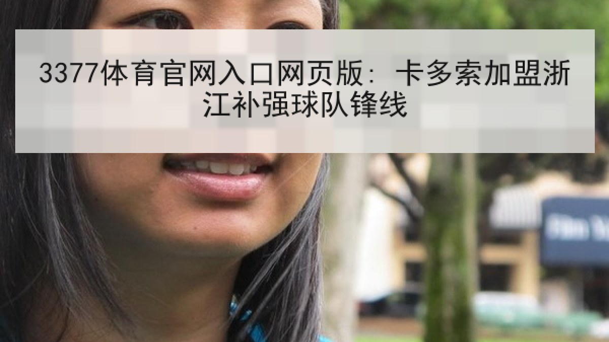 3377体育官网入口网页版: 卡多索加盟浙江补强球队锋线