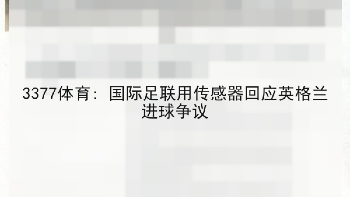 3377体育: 国际足联用传感器回应英格兰进球争议