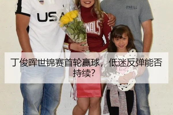 丁俊晖世锦赛首轮赢球，低迷反弹能否持续？
