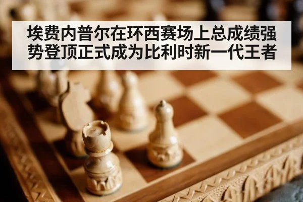 埃费内普尔在环西赛场上总成绩强势登顶正式成为比利时新一代王者
