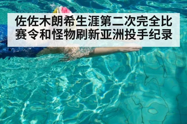 佐佐木朗希生涯第二次完全比赛令和怪物刷新亚洲投手纪录
