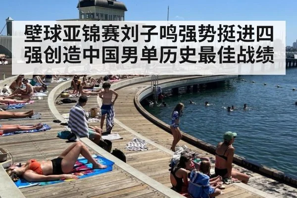 壁球亚锦赛刘子鸣强势挺进四强创造中国男单历史最佳战绩