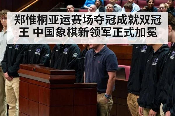 郑惟桐亚运赛场夺冠成就双冠王 中国象棋新领军正式加冕