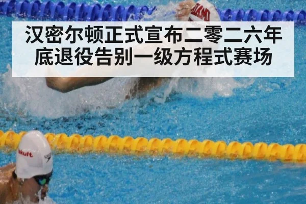 汉密尔顿正式宣布二零二六年底退役告别一级方程式赛场