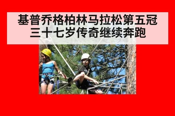 基普乔格柏林马拉松第五冠 三十七岁传奇继续奔跑