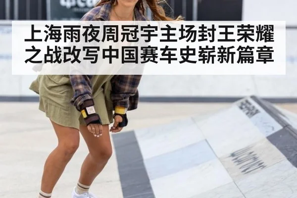 上海雨夜周冠宇主场封王荣耀之战改写中国赛车史崭新篇章