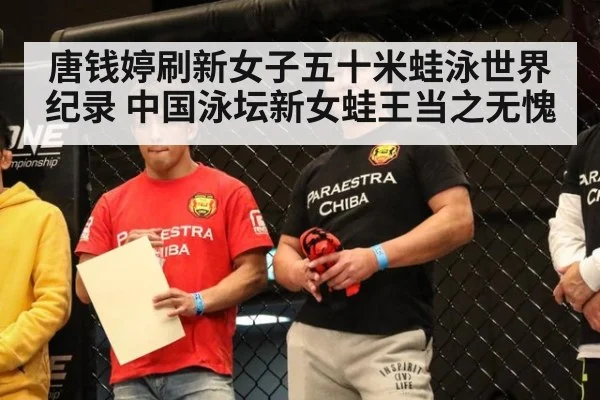 唐钱婷刷新女子五十米蛙泳世界纪录 中国泳坛新女蛙王当之无愧