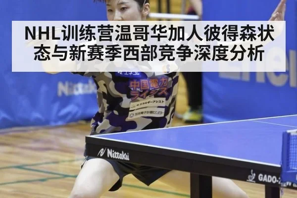 NHL训练营温哥华加人彼得森状态与新赛季西部竞争深度分析
