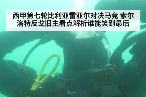 西甲第七轮比利亚雷亚尔对决马竞 索尔洛特反戈旧主看点解析谁能笑到最后